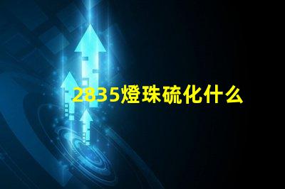2835燈珠硫化什么原因 2835燈珠多少瓦